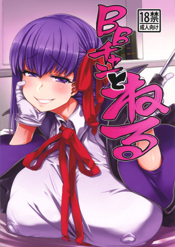 (C96) [Mahjong Yugen Co. Ltd 58 (Tabigarasu)] BB-chan to Neru (Fate/Grand Order) cover
