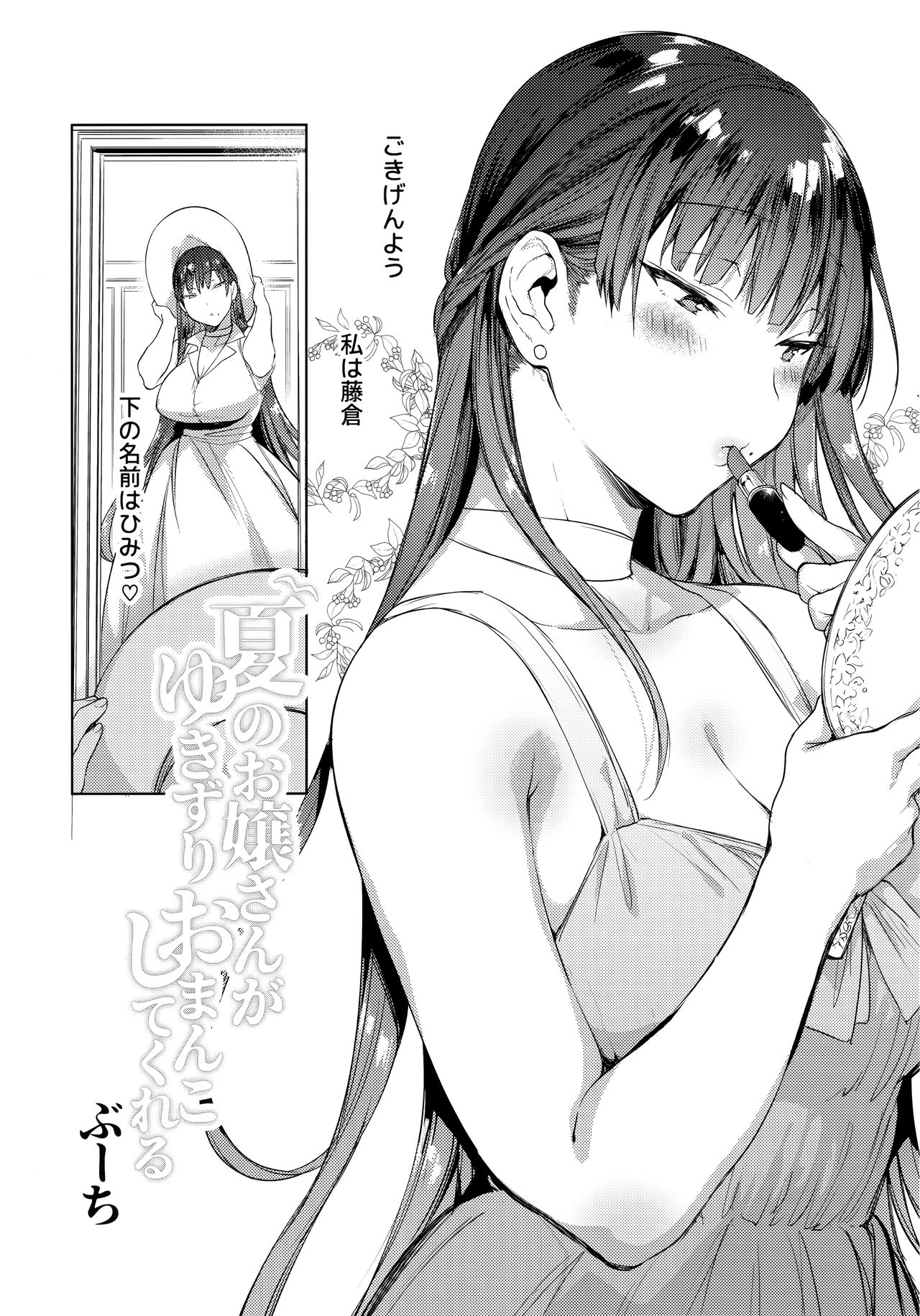 Natsu no Ojousan ga Yukizuri  Omanko shitekureru page 3 full