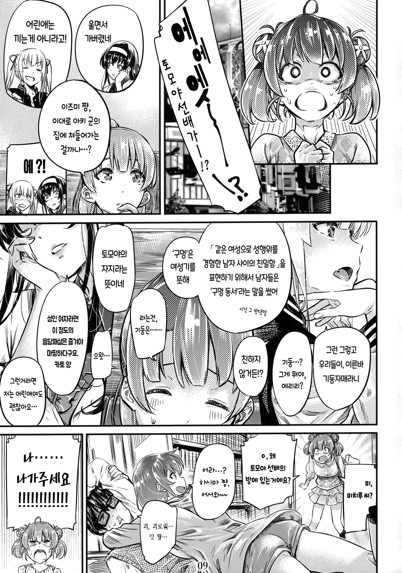 Saenai Heroine Series Vol. 6 Saenai Kouhai Shoujo no Sodachikata | 시원찮은 히로인 시리즈 Vol. 6 - 시원찮은 후배소녀의 육성법 page 9 full