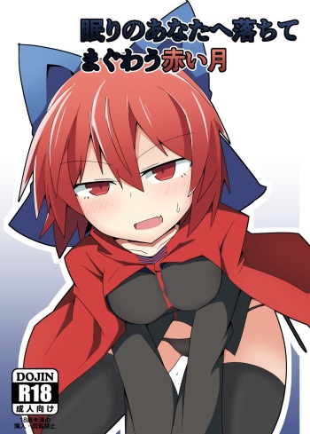 [Hiyashi Asia (Agurecchi)] Nemuri no Anata e Ochite Maguwau Akai Tsuki (Touhou Project) [Digital] cover