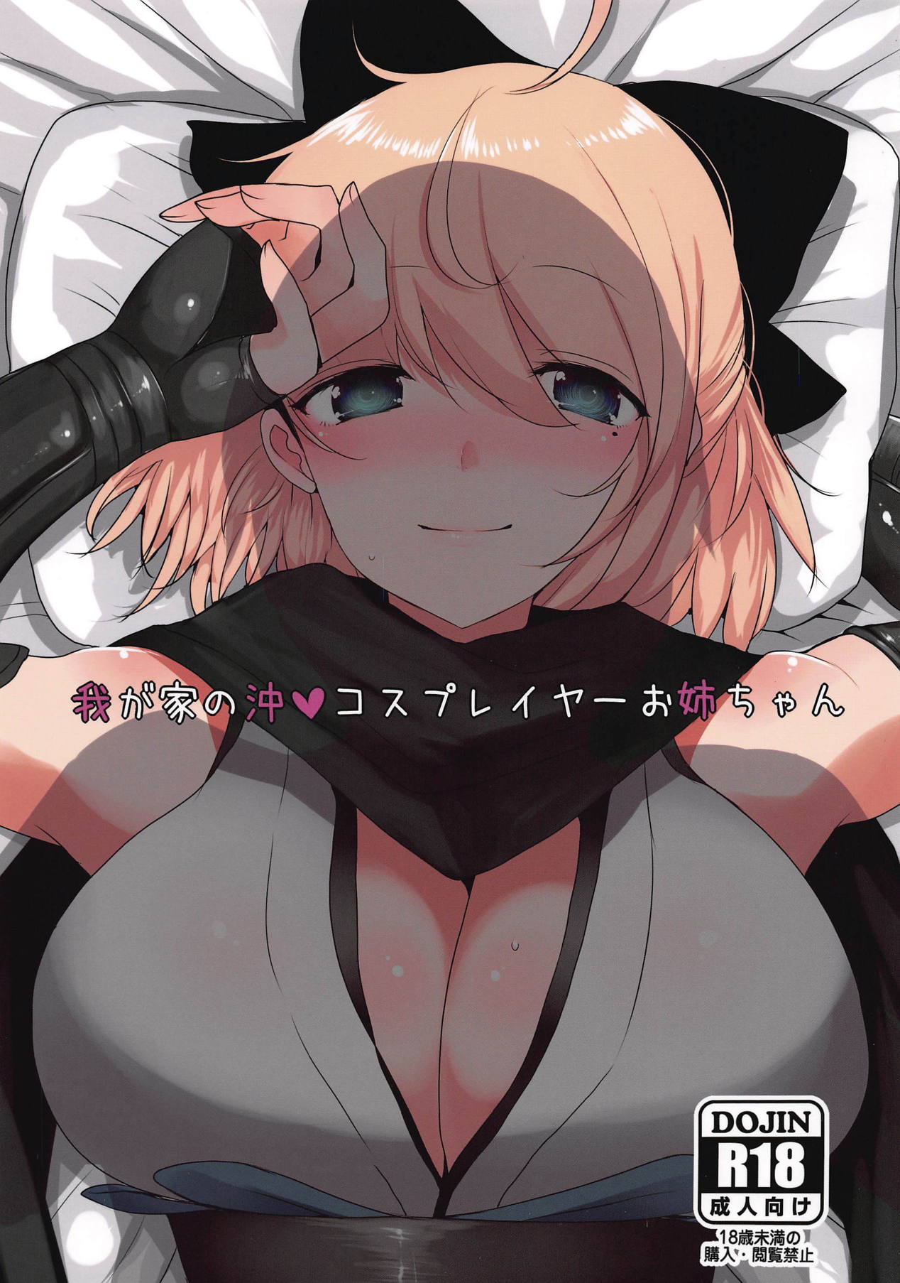 Wagaya no Okita Cosplayer Onee-chan page 1 full