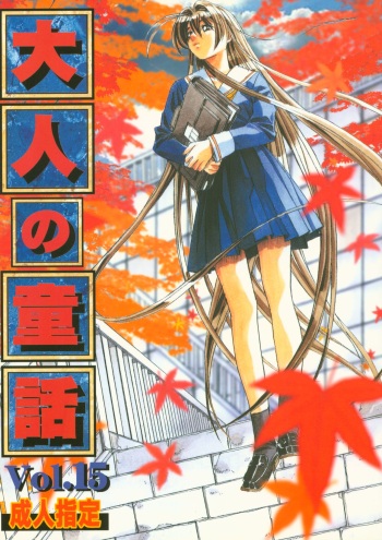 (C65) [Otonano Do-wa (Takei Masaki)] Otonano Do-wa Vol. 15 cover