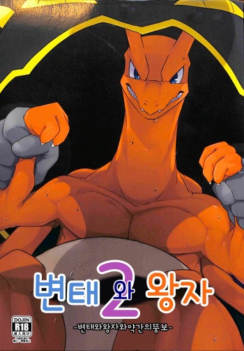 (Shinshun Kemoket 3) [Red x Blue (uMe)] Hentai to Ouji 2 | 변태와 왕자 2 (Pokémon) [Korean] cover