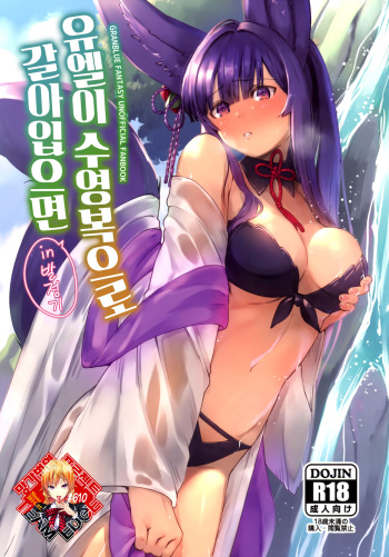(C96) [Haraheridou (Herio)] Yuel ga Mizugi ni Kigaetara | 유엘이 수영복으로 갈아입으면 (Granblue Fantasy) [Korean] [Team Edge] cover