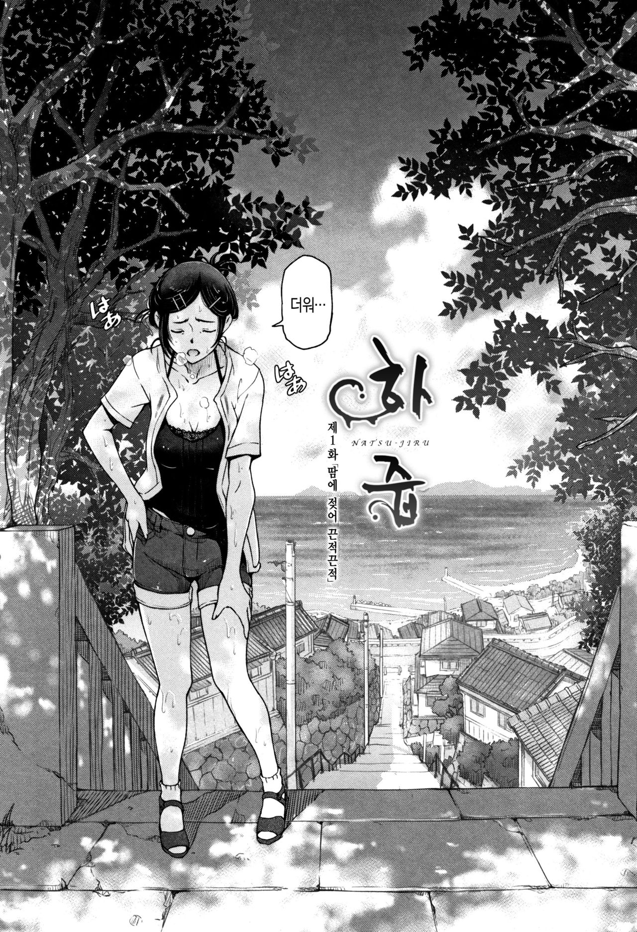 Natsu-jiru ~Ase ni Mamirete Gucchagucha~ | 하 즙 ~땀에 젖어 끈적끈적~ page 11 full
