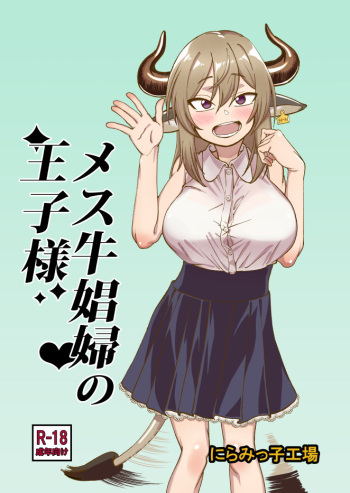 [Niramikko Koujou] Mesu Ushi Shoufu no Ouji-sama cover