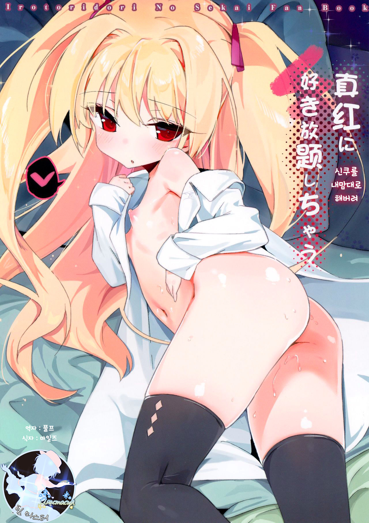 Shinku ni Sukihoudai Shichau | 신쿠를 내맘대로 해버려 page 1 full
