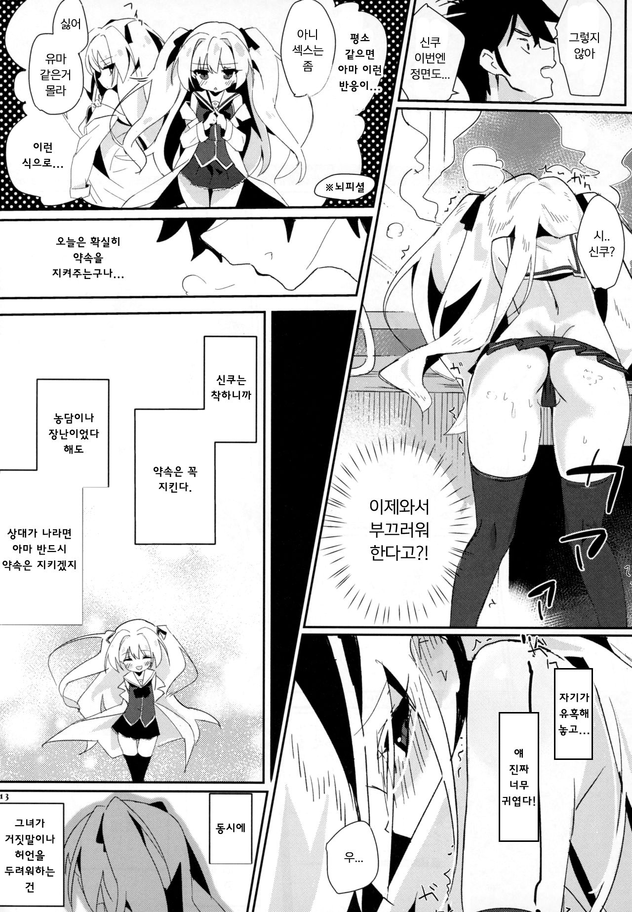 Shinku ni Sukihoudai Shichau | 신쿠를 내맘대로 해버려 page 12 full