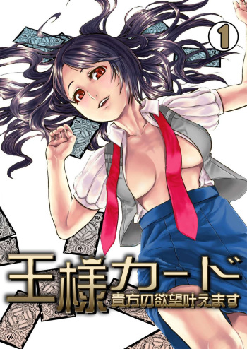 [無限軌道]王様カード～貴方の欲望叶えます～ 1,2,3 cover