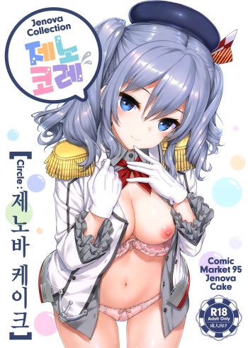 [Jenoa Cake (TakayaKi)] Jenova Collection JenoColle (Kantai Collection -KanColle-) [Korean] [2019-01-13] cover