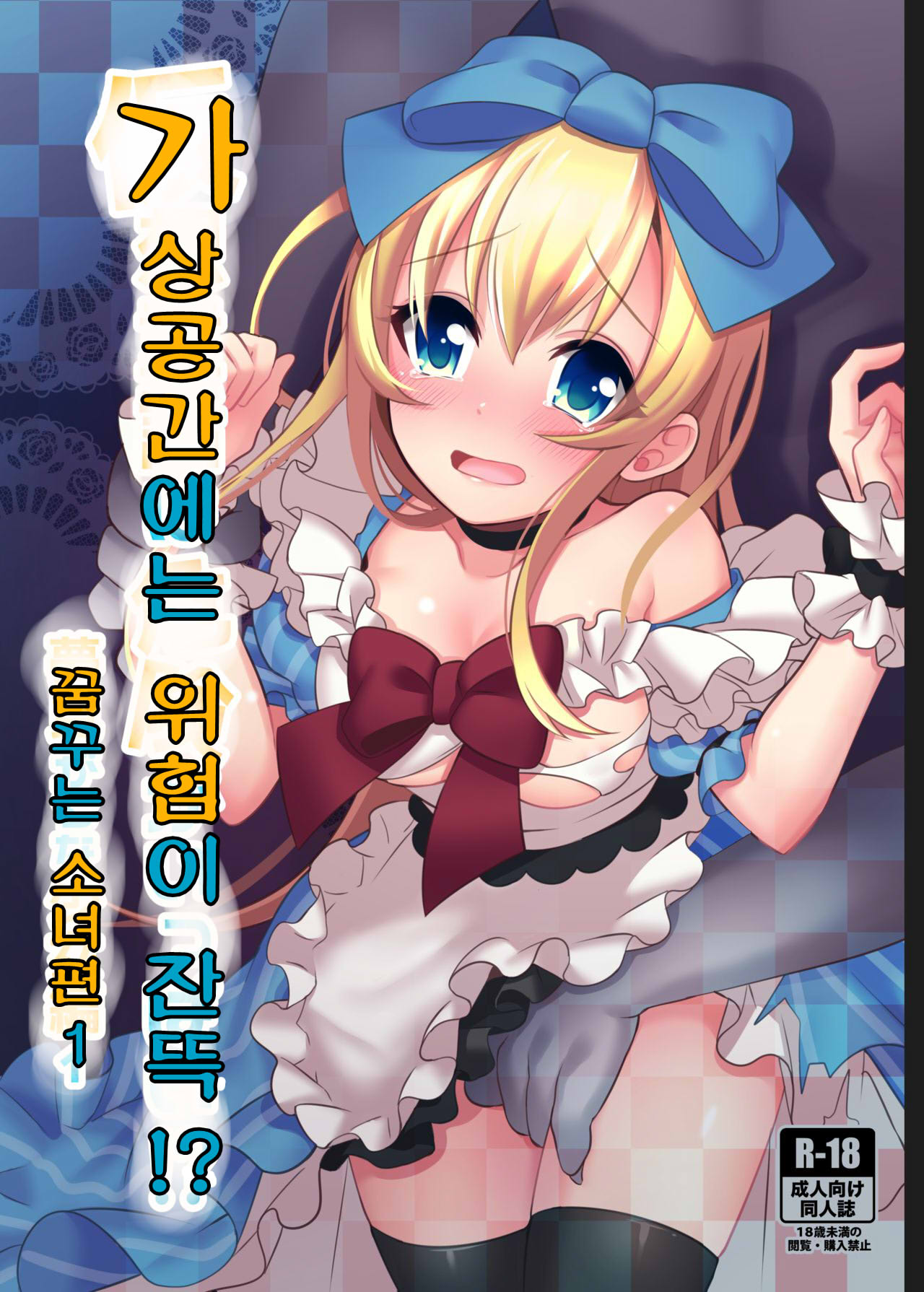 Kasou Douwa wa Kiken ga Ippai!? Yumemi Gachi na Shoujo Hen 1 | 가상공간에는 위험이 잔뜩!? 꿈꾸는 소녀편 1 page 1 full