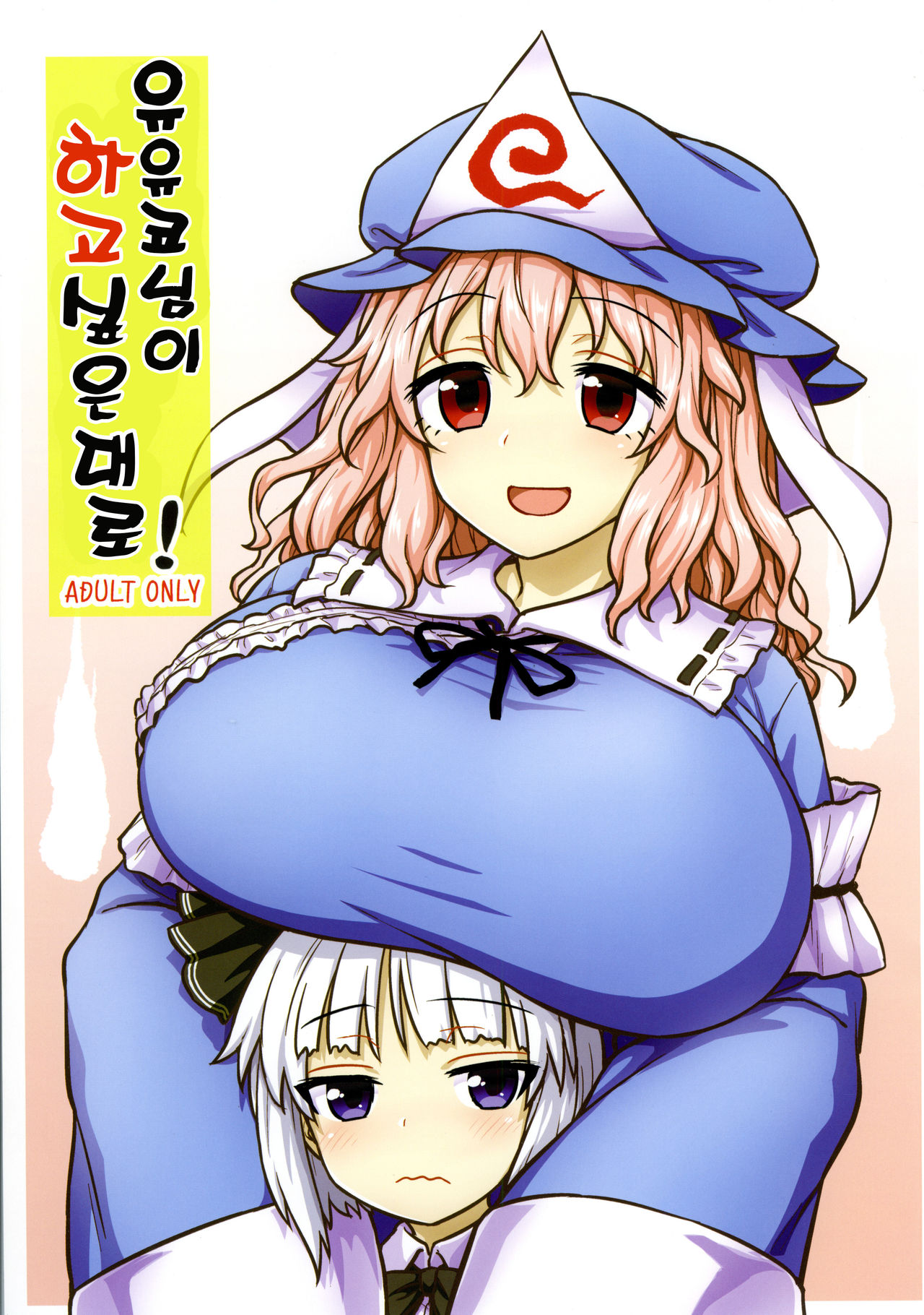 Yuyuko-sama wa Yaritai Houdai! | 유유코님은 하고 싶은대로! page 1 full