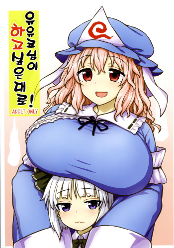 (Reitaisai 16) [110-GROOVE (Itou Yuuji)] Yuyuko-sama wa Yaritai Houdai! | 유유코님은 하고 싶은대로! (Touhou Project) [Korean] [Snow Dream] cover