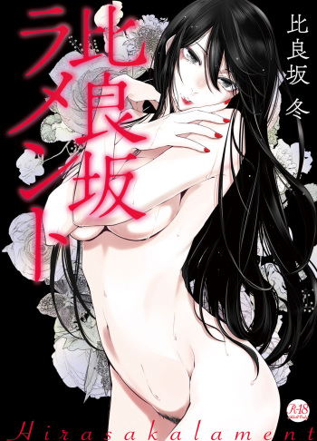 [Hirasaka Fuyu] Hirasaka Lament [Digital] cover