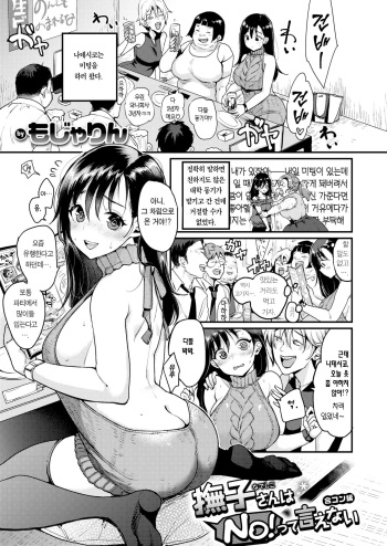 [Mojarin] Nadeshiko-san ha NO!tte Ienai -Goukon Hen- (WEEKLY Kairakuten Vol.2) [Korean] cover