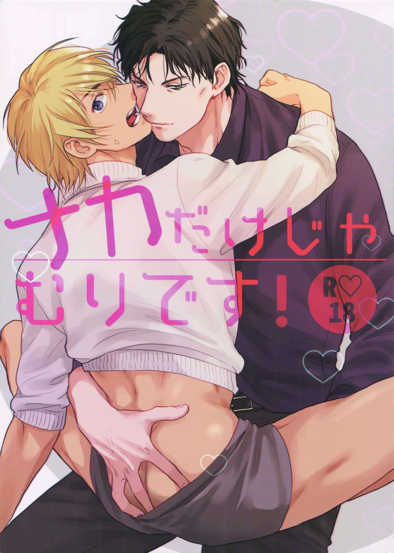 Naka dake ja Muri desu! page 1 full