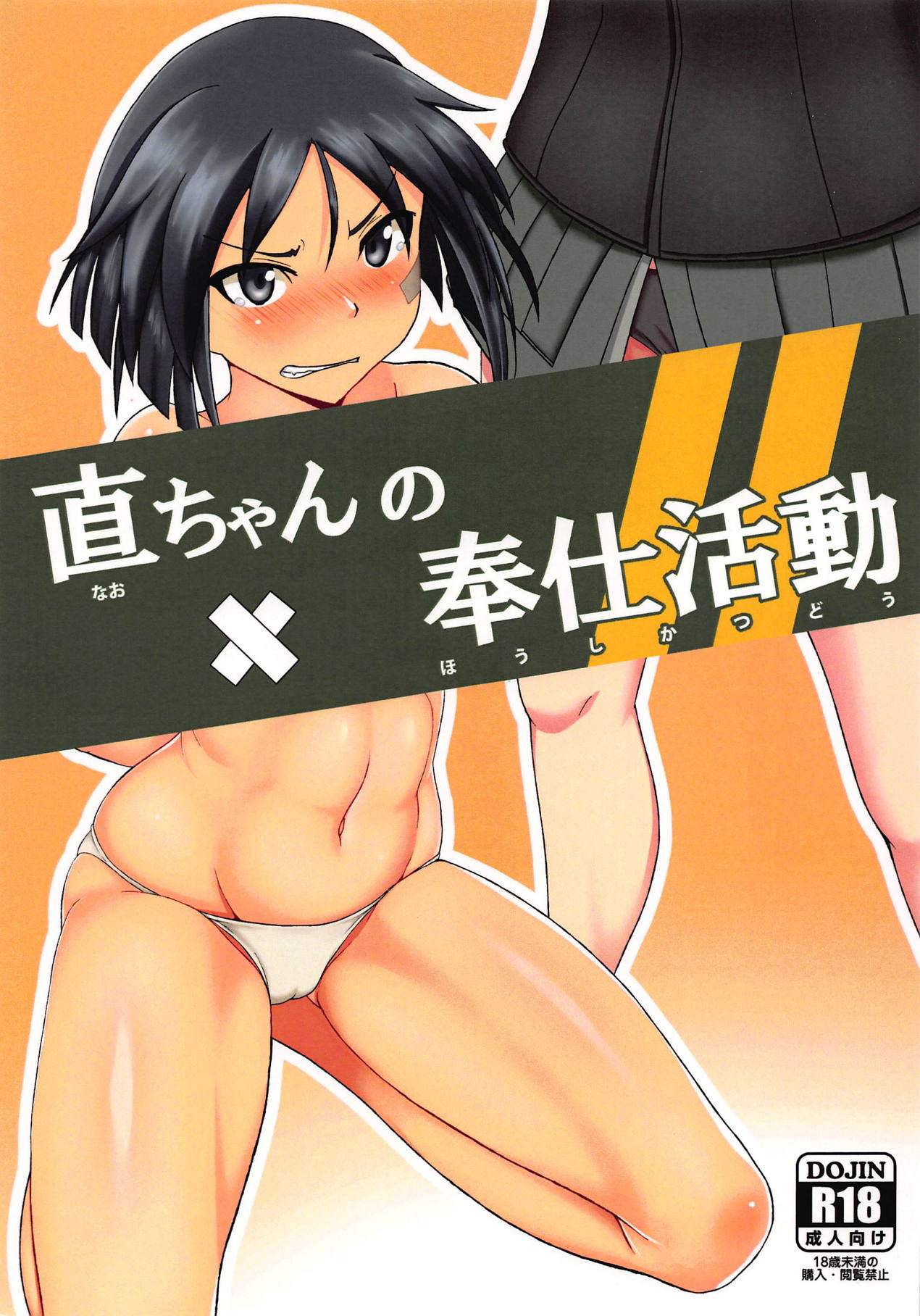 Nao-chan no Houshi Katsudou page 1 full