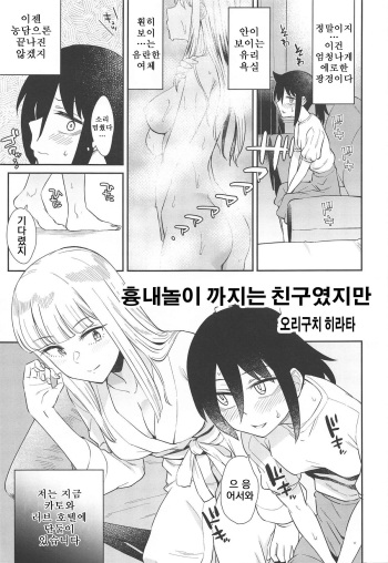 (Motenaishi Sokubaikai Suru 3) [Umemoto Seisaku Iinkai (Orikuchi Hirata)] Gokko made nara Tomodachi dakedo | 흉내놀이 까지는 친구였지만 (MokoMote Ecstasy) (Watashi ga Motenai no wa Dou Kangaetemo Omaera ga Warui!) [Korean] cover