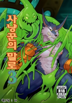 獵手的末路3 | 사냥꾼의 말로 3