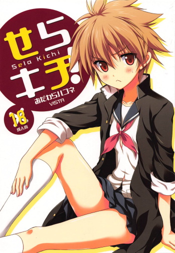 [VISTA (Odawara Hakone)] Sela Kichi! (Saki) [2013-04-20] cover
