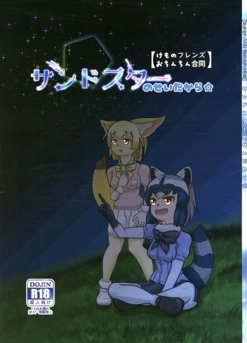 (Friends Chihou 8) [Frankfurt Gozen (Various)] Sandstar no Sei dakara☆ (Kemono Friends) cover
