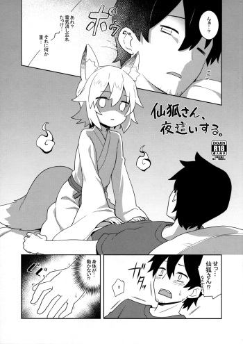 (C96) [Rotary Engine (Kannazuki Motofumi)] Senko-san, Yobai Suru. (Sewayaki Kitsune no Senko-san) cover
