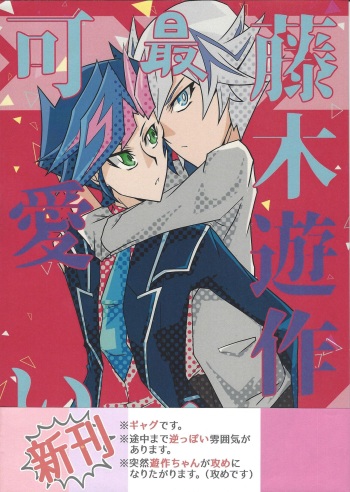 (Sennen Battle Phase 22) [Singreed (yoi)] Fujiki Yuusaku ga Saikin Kawaii. (Yu-Gi-Oh! VRAINS) cover