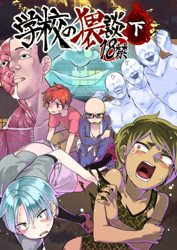[Tartarosauce of the Hell (Hituka)] Gakkou no Waidan Ge [English] {TheRobotsGhost} [Digital] cover