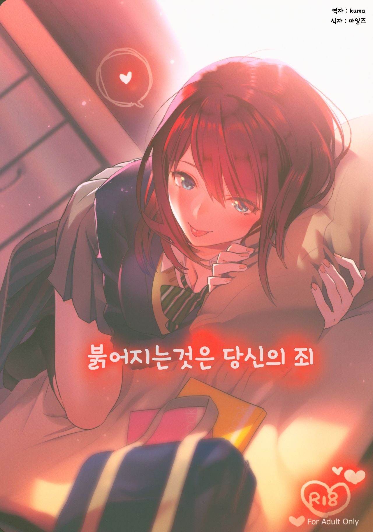 Akai wa Kimi no Toga | 붉어지는것은 당신의 죄 page 1 full