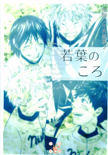 [Tansanshonen (Kunimi Itsuki, Kangaroo)] Wakaba no Koro (Ookiku Furikabutte) cover