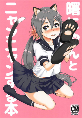(C95) [Saboten Binta (Kawakami Kou)] Akebono-nyan to Nyannyan Suru Hon (Kantai Collection -KanColle-) cover