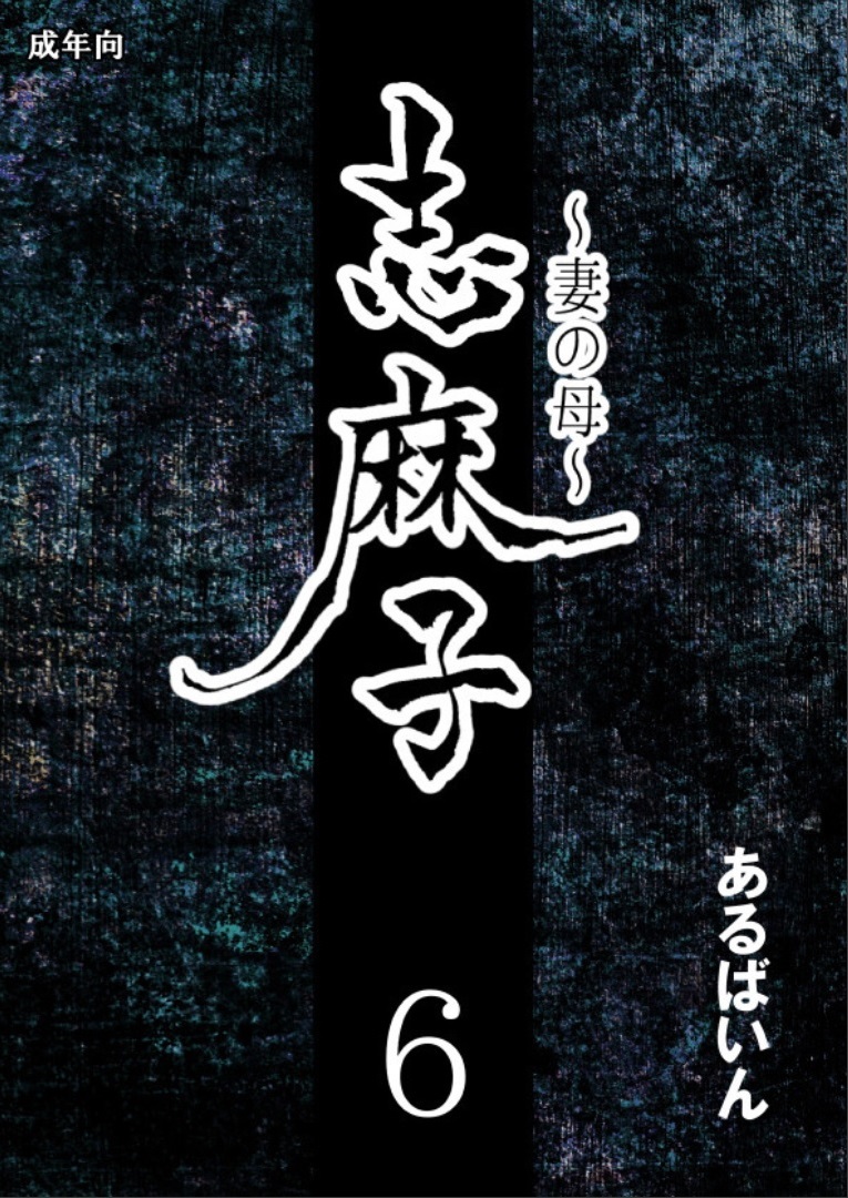 Shimako ~Tsuma no Haha~ 6 | Shimako ~Mother of Wife~ 6 page 1 full