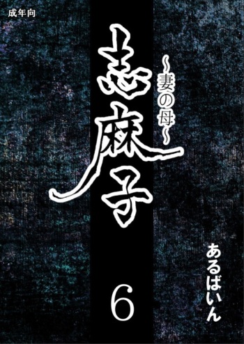 [Arubain] Shimako ~Tsuma no Haha~ 6 | Shimako ~Mother of Wife~ 6 [Spanish] cover