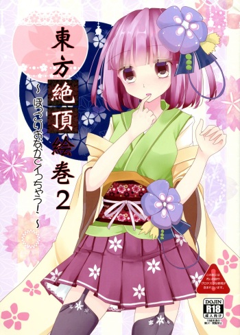 (Shuuki Reitaisai 4) [Nijusei (Kanchela)] Touhou Zecchou Emaki 2 ~Pokkori Onaka de Icchau!~ (Touhou Project) cover