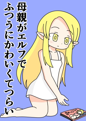 [Popeo (Marurou)] Hahaoya no Elf ga Futsuu ni Kawaikute Tsurai cover