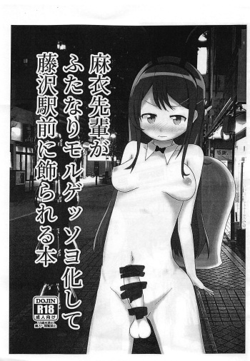 (Futaket 15) [Kinoko no Ou-sama (Kinoking)] Mai Senpai ga Futanari Moreugesseoyo-ka Shite Fujisawa Eki Mae ni Kazarareru Hon (Seishun Buta Yarou wa Bunny Girl Senpai no Yume o Minai) cover