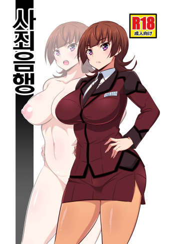 [Mattari House (Aitsu)] Shazai Inkou | 사죄음행 (Active Raid -Kidou Kyoushuushitsu Daihachigakari-) [Korean] [Digital] cover