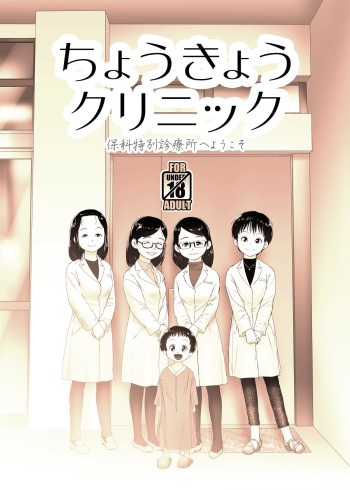[Golden Tube (Ogu)] Choukyou Clinic [Digital] cover
