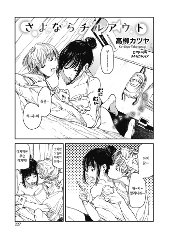 [Takayanagi Katsuya] Sayonara Chill Out (COMIC HOTMILK 2018-10) [Korean] [Sandman] [Digital] cover