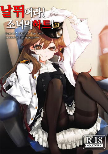 (C93) [Sakanahen (Ajino)] Arabure! Otome Heart! | 날뛰어라! 소녀의하트! (Kantai Collection -KanColle-) [Korean] cover