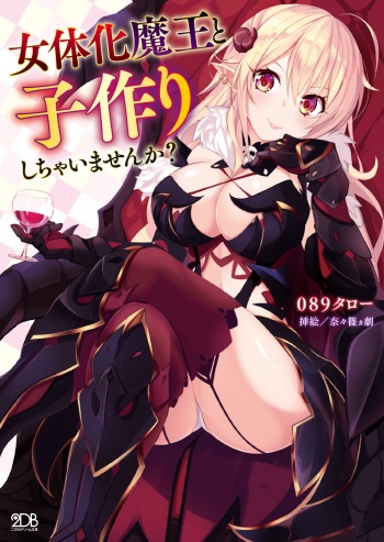 [089taro, nanashinokageki] Nyotaika Maou to Kotsukuri Shichaimasen ka? [Digital] cover