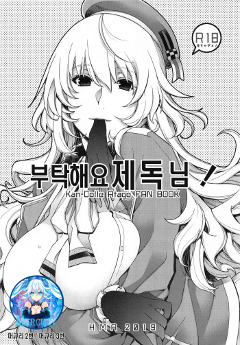 (SC2019 Summer) [HMA (Hiyoshi Hana)] Onegai Teitoku! | 부탁해요 제독님! (Kantai Collection -KanColle-) [Korean] [Mercury] cover