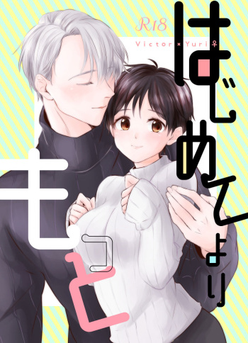 (Hyousou Strast 14)  [MENRUI (akr)] Hajimete yori Motto (Yuri!!! on ICE) [Sample] cover