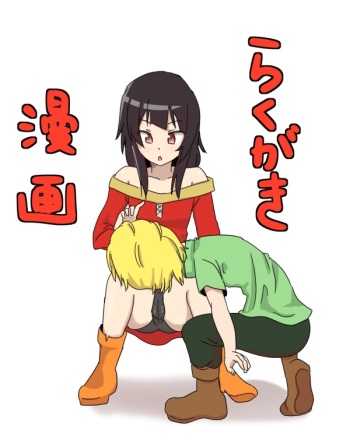 Untitled Megumin x shota comic (Kono Subarashii Sekai ni Syukufuku o!) cover