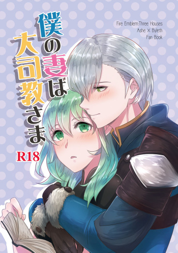 (Kokuin no Hokori 8) [Tomoshibien (Yori)] Boku no Tsuma wa Daishikyou-sama (Fire Emblem: Three Houses) [Sample] cover