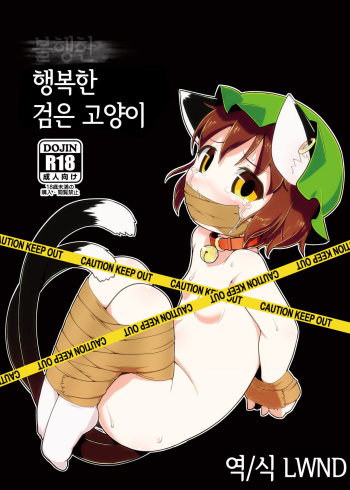 (Reitaisai 14) [Hadantorque (Torque)] Shiawase na Kuroneko | 행복한 검은 고양이 (Touhou Project) [Korean] [LWND] cover