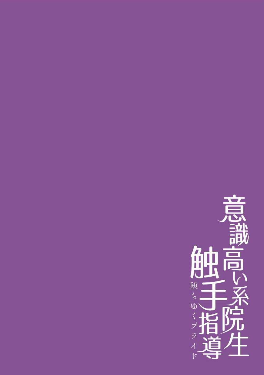 Ishiki Takai-kei Insei Shokushu Shidou Ochiyuku Pride Ch. 1 | Proud Student Broken by Tentacles Ch. 1 page 2 full