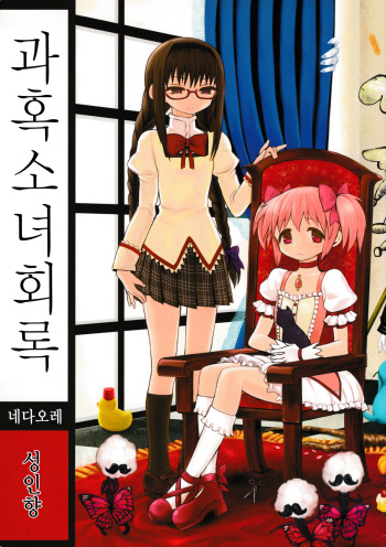 (Mou Nanimo Kowakunai3) [Nedaore (Ayane)] Kakoku Shoujo Eroku | 과혹소녀회록 (Puella Magi Madoka Magica) [Korean] cover