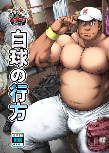 [Neyukidou (Takaku Nozomu)] Hakkyuu no Yukue [Digital] cover