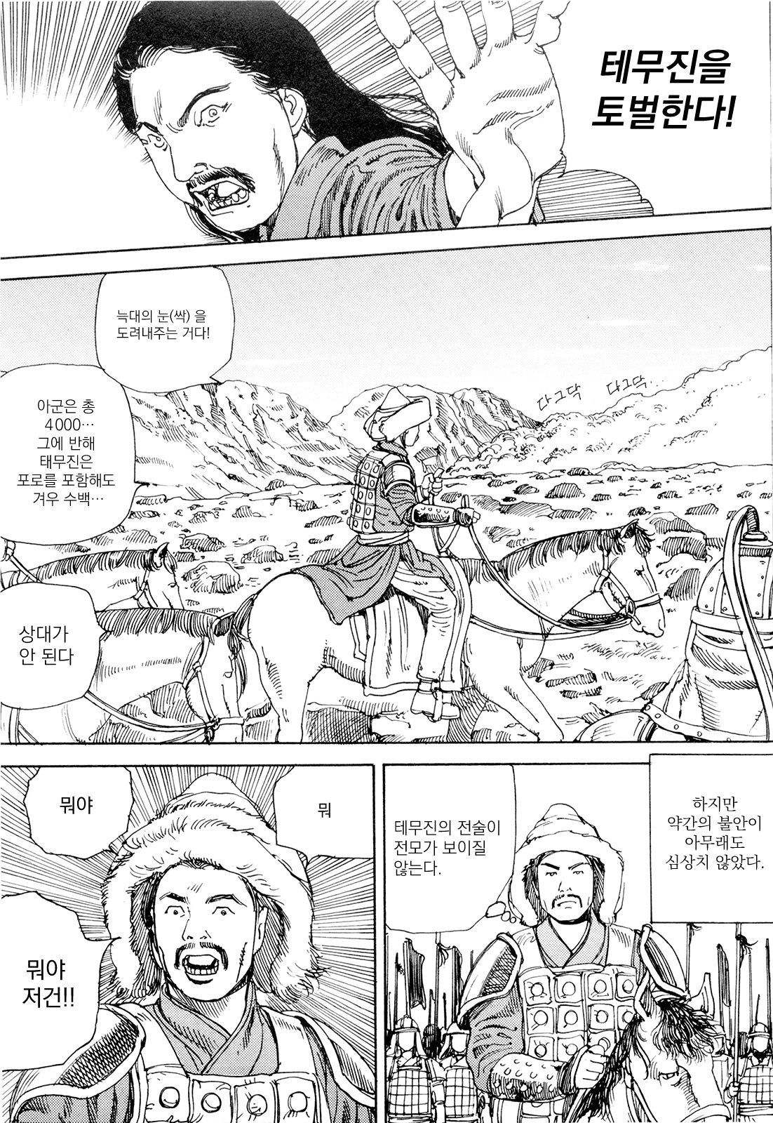 Chou Douryoku Mouko Daishuurai - The Ultra Power Mongol Invasion | 초동력몽고대습래 page 11 full
